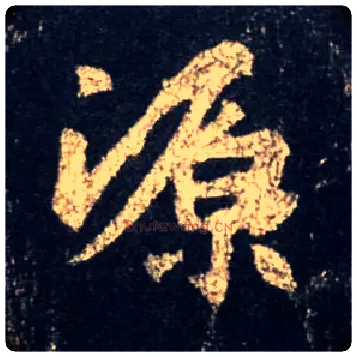 源毛笔行书写法,摘自唐怀仁集王羲之圣教序