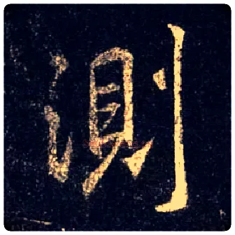 测毛笔行书写法,摘自唐怀仁集王羲之圣教序