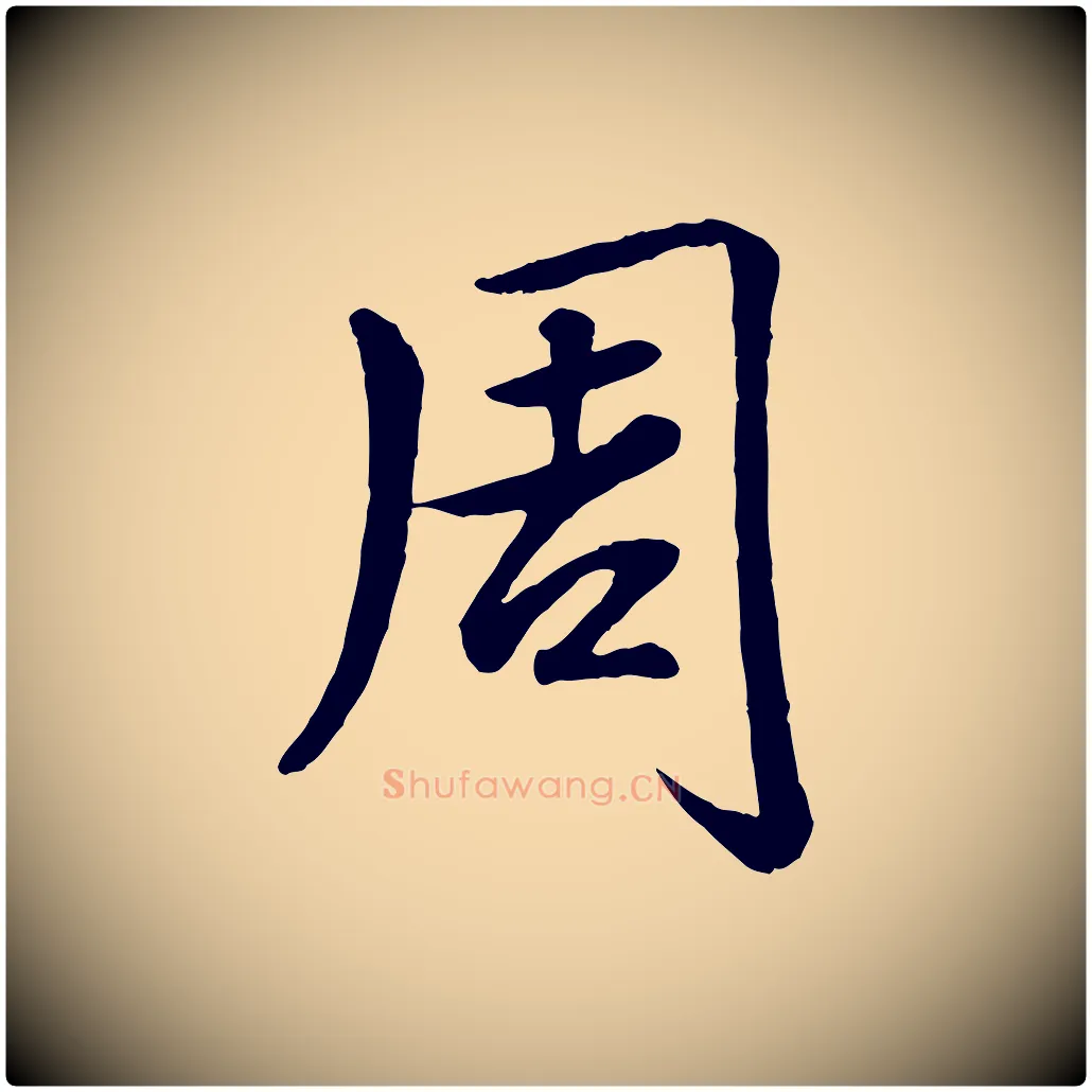 周毛笔行书写法,摘自清代高宗跋自书告身帖