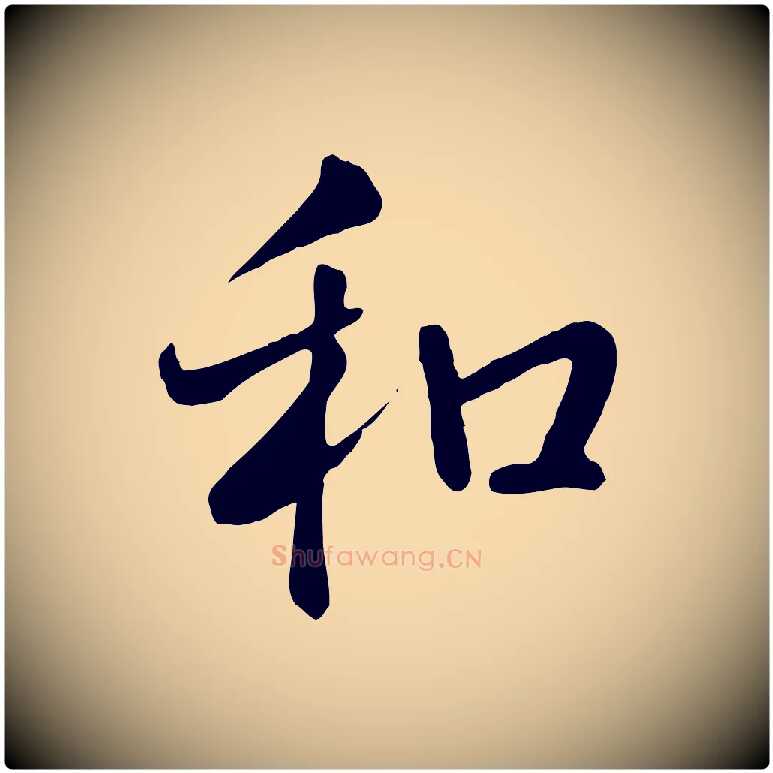 和毛笔行书写法,摘自清代高宗跋自书告身帖
