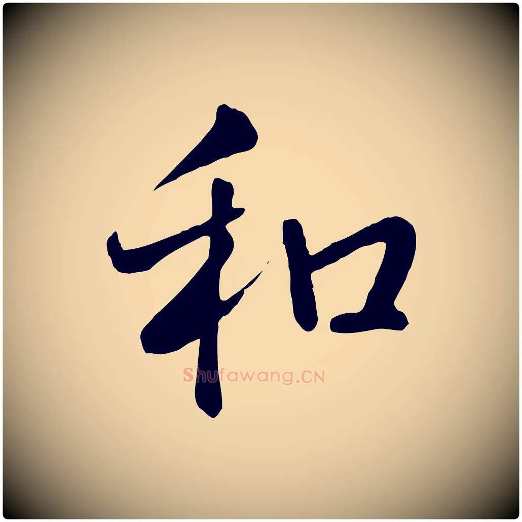 和毛笔行书写法,摘自清代高宗跋自书告身帖