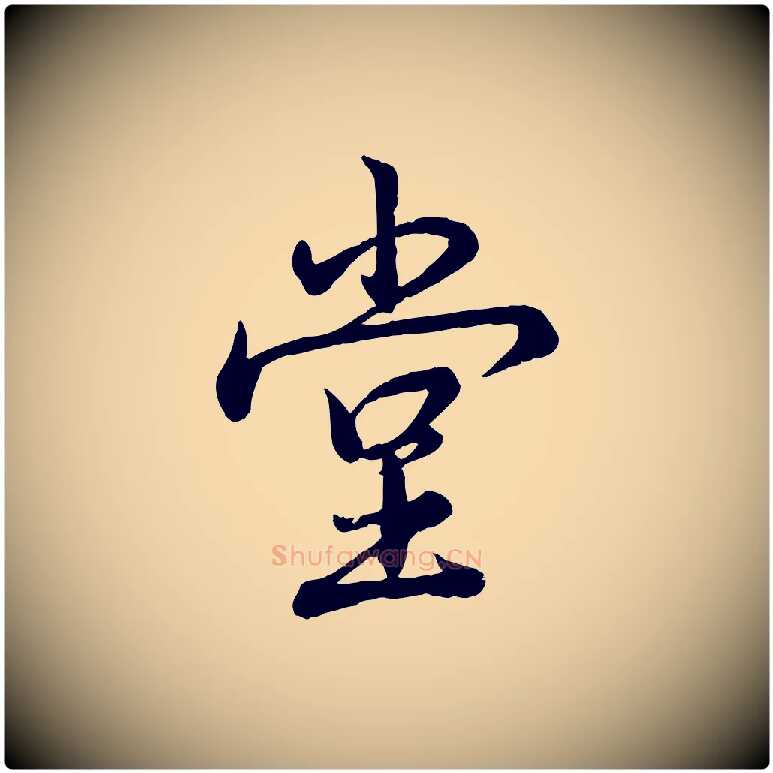 堂毛笔行书写法,摘自清代高宗跋自书告身帖