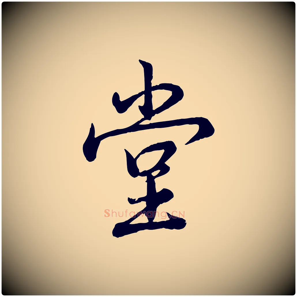 堂毛笔行书写法,摘自清代高宗跋自书告身帖