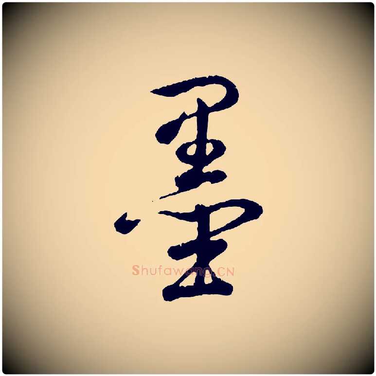 墨毛笔行书写法,摘自清代高宗跋自书告身帖