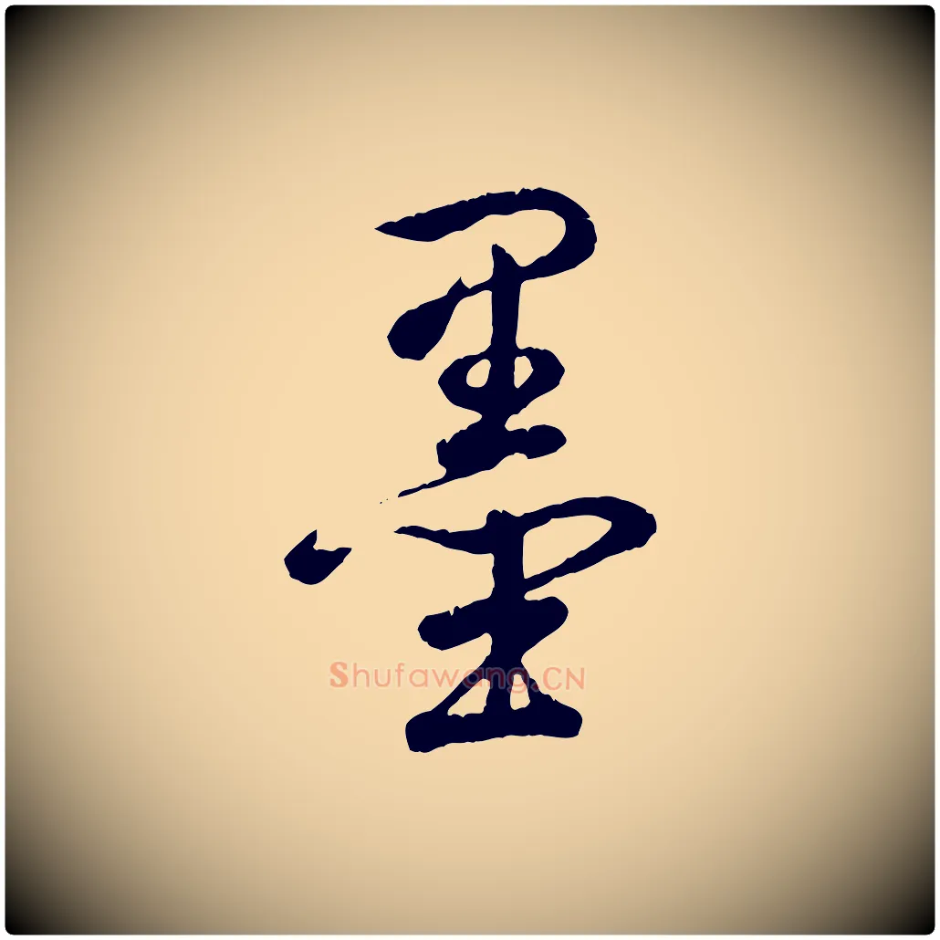 墨毛笔行书写法,摘自清代高宗跋自书告身帖