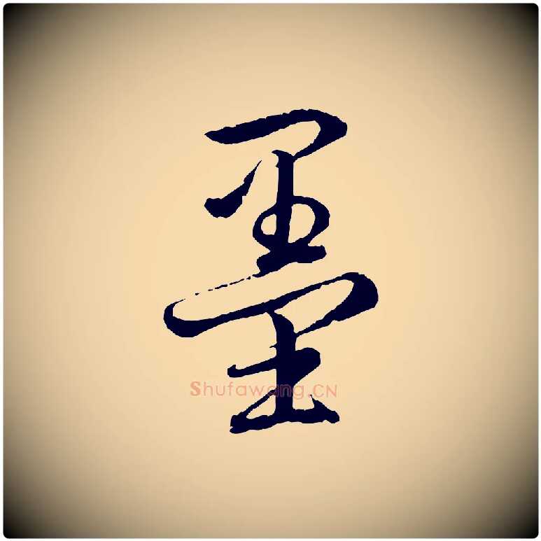 墨毛笔行书写法,摘自清代高宗跋自书告身帖