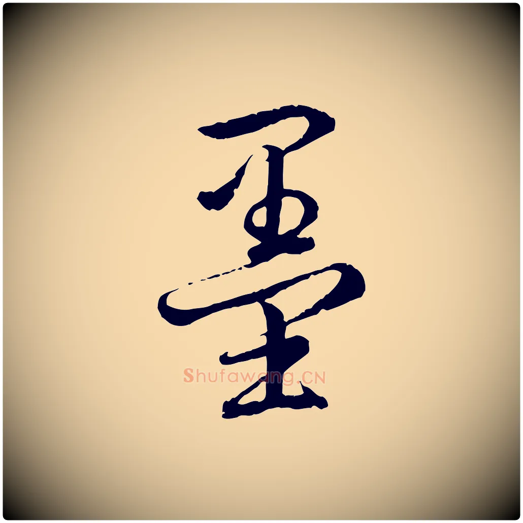 墨毛笔行书写法,摘自清代高宗跋自书告身帖