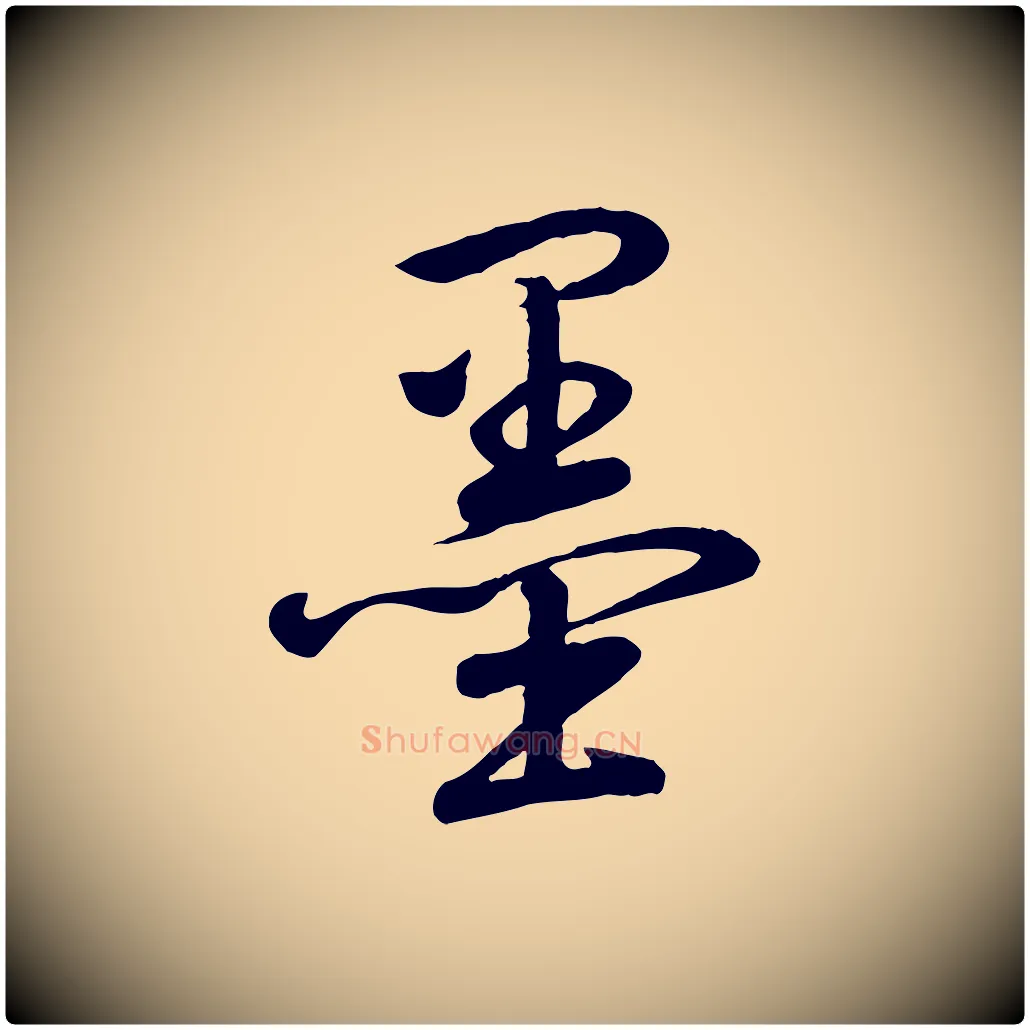 墨毛笔行书写法,摘自清代高宗跋自书告身帖
