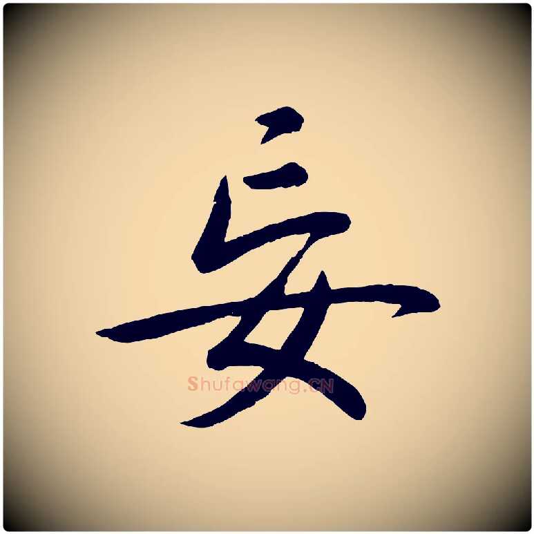 妄毛笔行书写法,摘自清代高宗跋自书告身帖