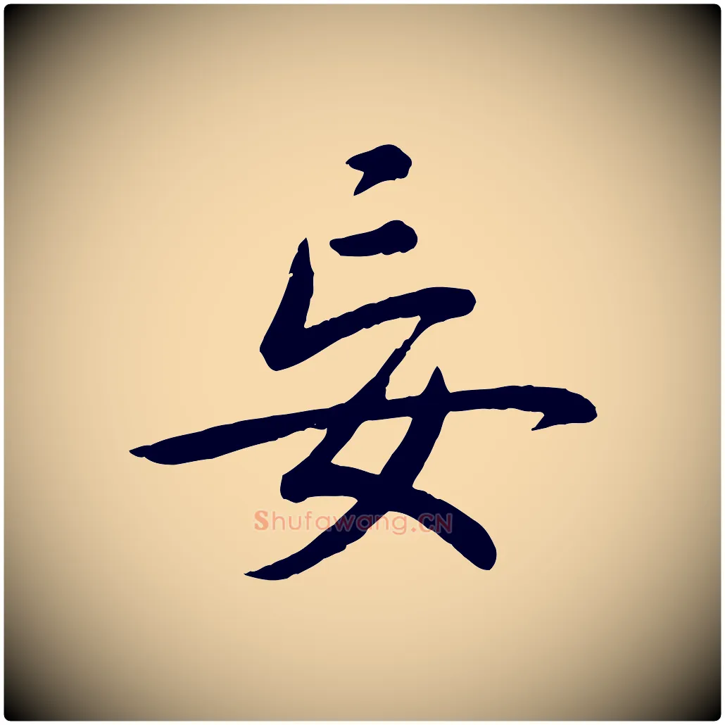妄毛笔行书写法,摘自清代高宗跋自书告身帖