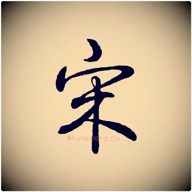 宋毛笔行书写法,摘自清代高宗跋自书告身帖