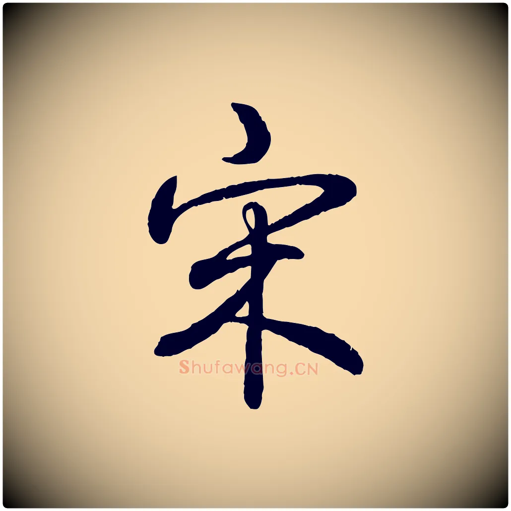 宋毛笔行书写法,摘自清代高宗跋自书告身帖
