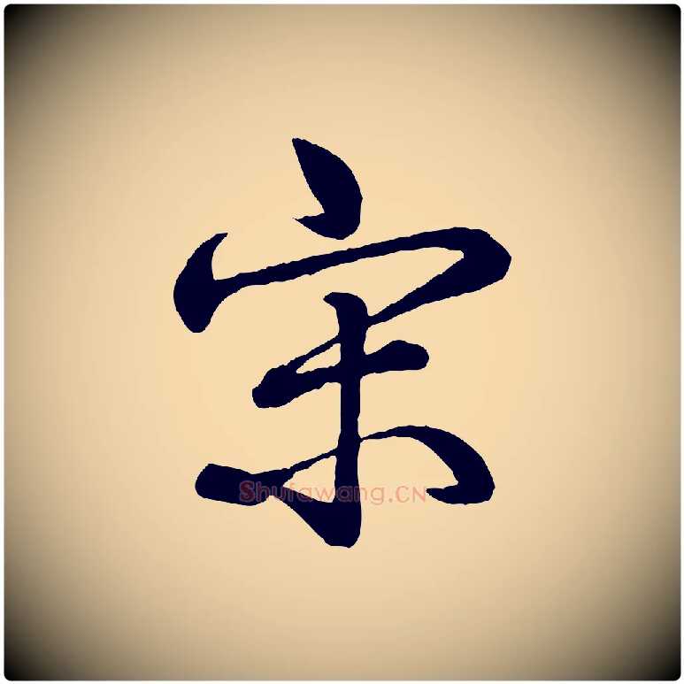 宋毛笔行书写法,摘自清代高宗跋自书告身帖