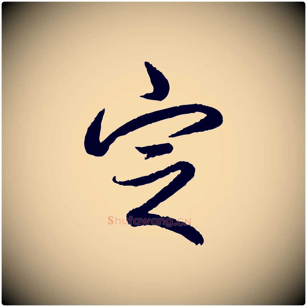 定毛笔行书写法,摘自清代高宗跋自书告身帖