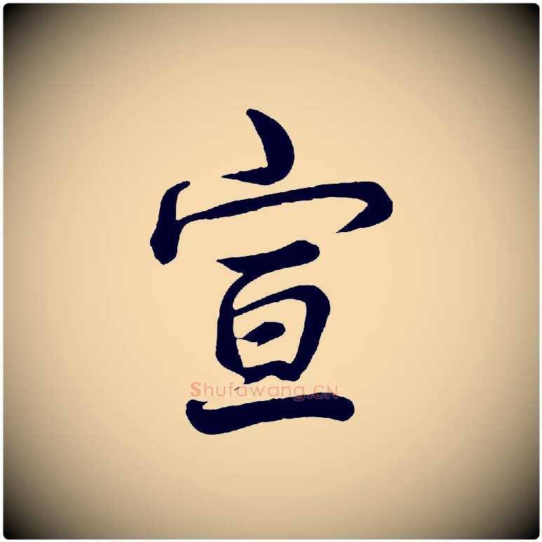 宣毛笔行书写法,摘自清代高宗跋自书告身帖