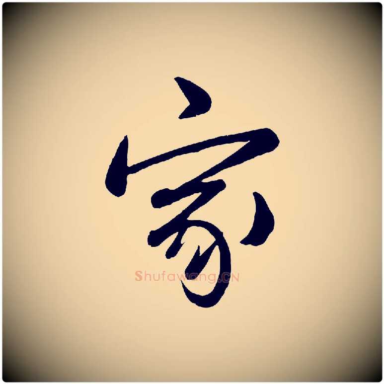 家毛笔行书写法,摘自清代高宗跋自书告身帖