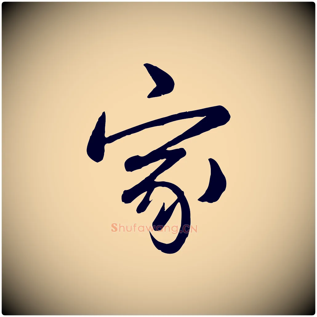 家毛笔行书写法,摘自清代高宗跋自书告身帖
