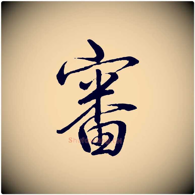 審毛笔行书写法,摘自清代高宗跋自书告身帖