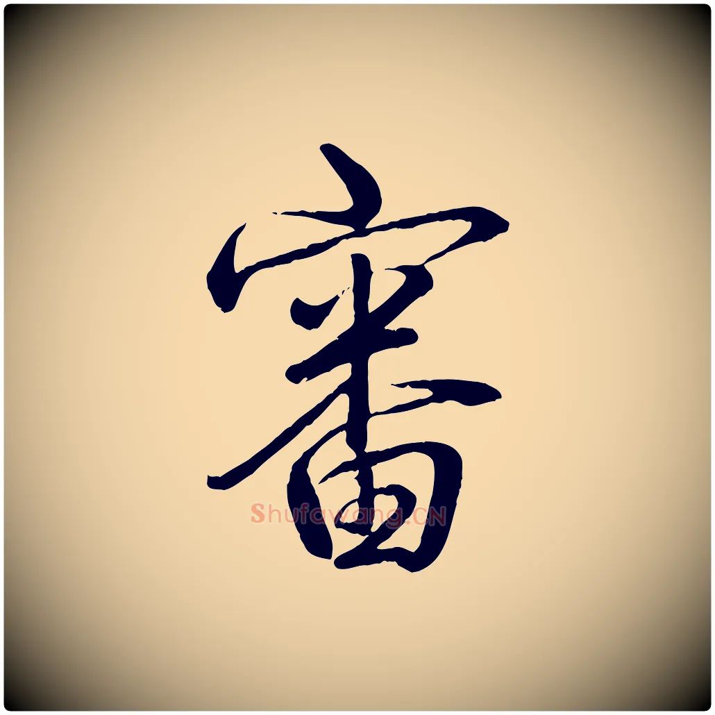 審毛笔行书写法,摘自清代高宗跋自书告身帖