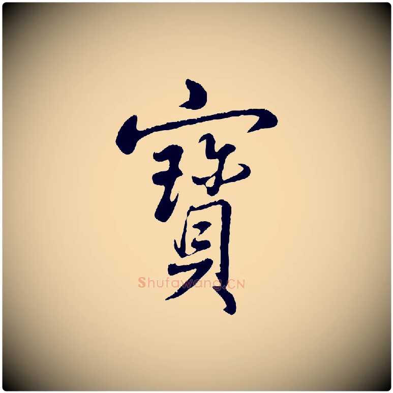 寶毛笔行书写法,摘自清代高宗跋自书告身帖