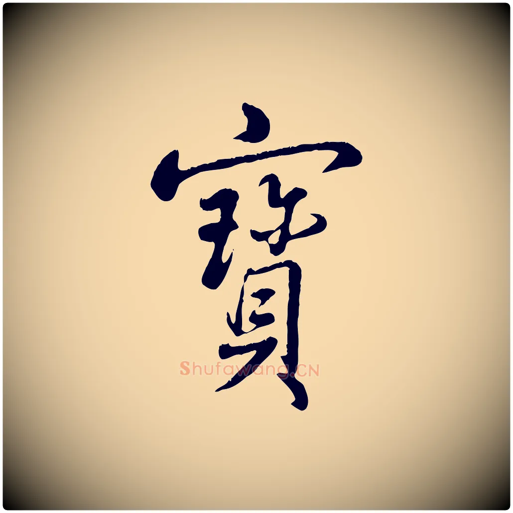 寶毛笔行书写法,摘自清代高宗跋自书告身帖