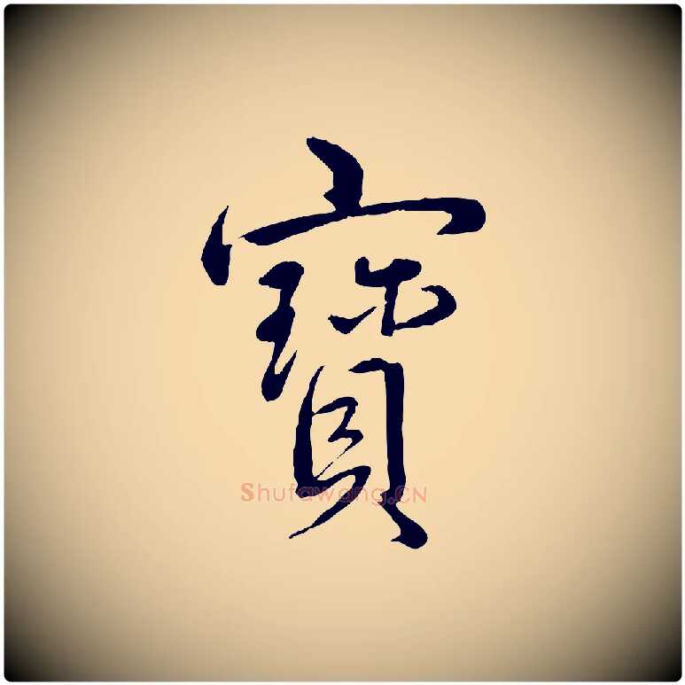 寶毛笔行书写法,摘自清代高宗跋自书告身帖