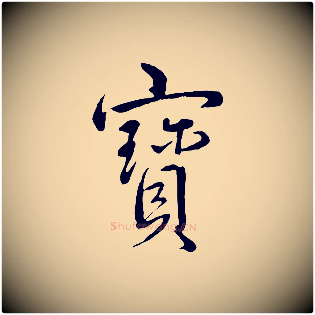 寶毛笔行书写法,摘自清代高宗跋自书告身帖