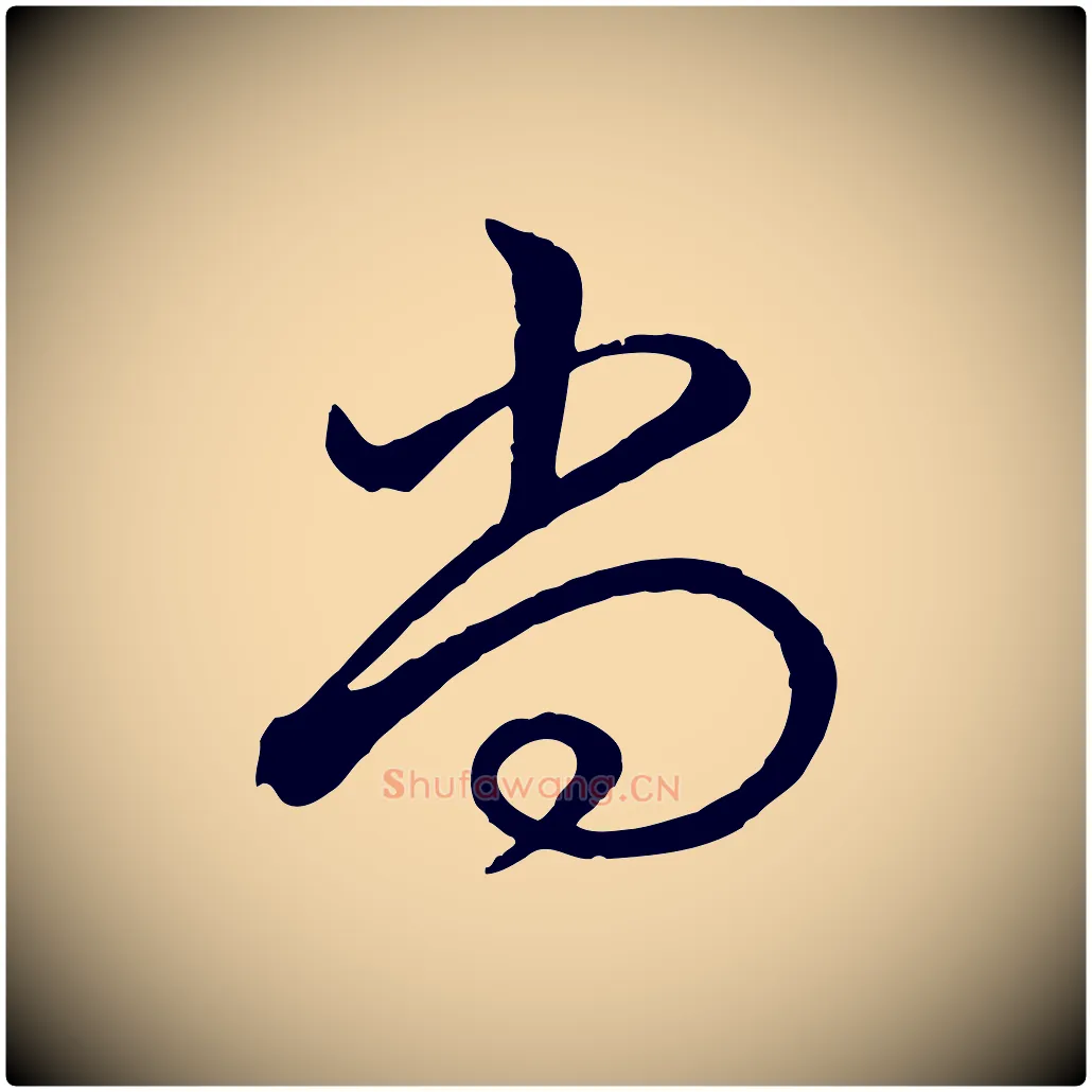 尚毛笔行书写法,摘自清代高宗跋自书告身帖