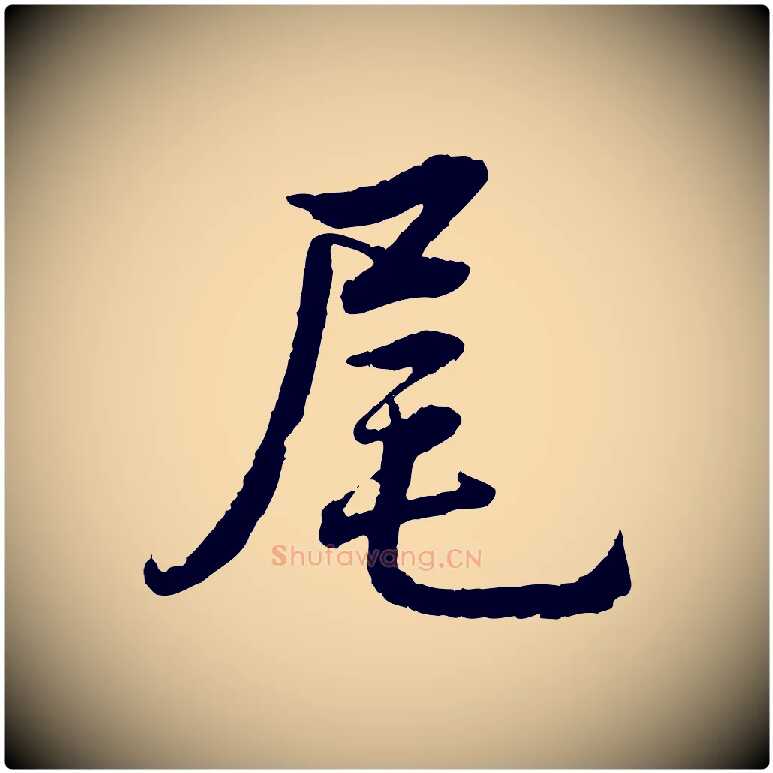 尾毛笔行书写法,摘自清代高宗跋自书告身帖