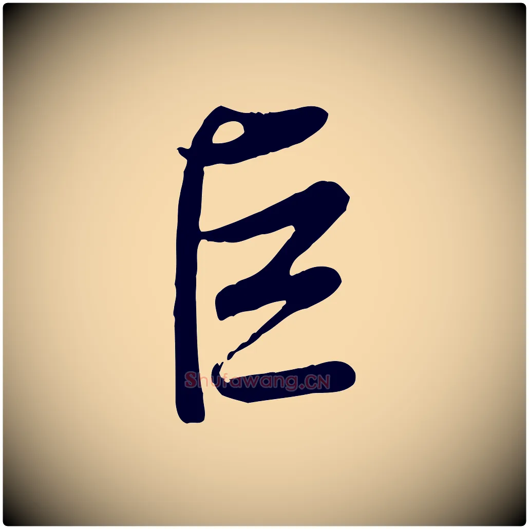 巨毛笔行书写法,摘自清代高宗跋自书告身帖