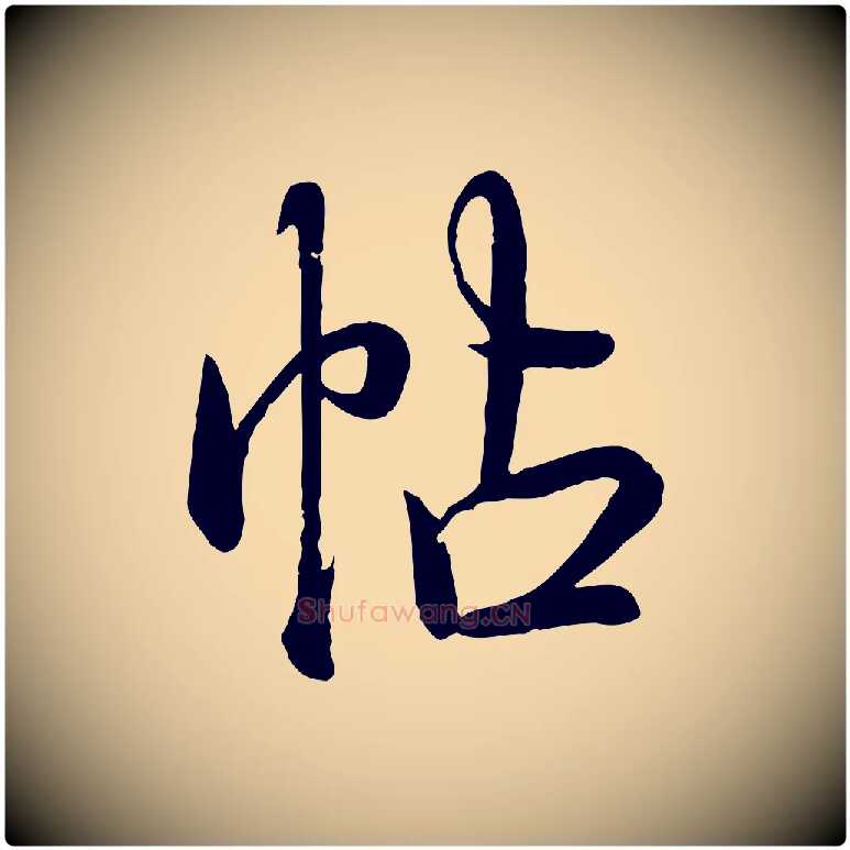 帖毛笔行书写法,摘自清代高宗跋自书告身帖
