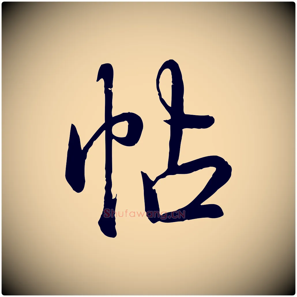 帖毛笔行书写法,摘自清代高宗跋自书告身帖