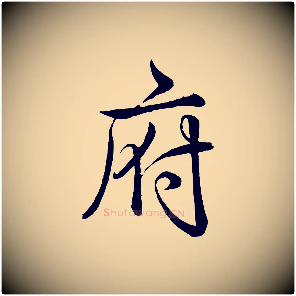 府毛笔行书写法,摘自清代高宗跋自书告身帖