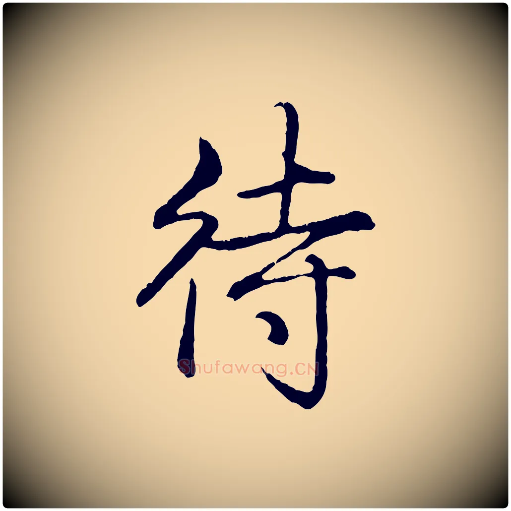 待毛笔行书写法,摘自清代高宗跋自书告身帖
