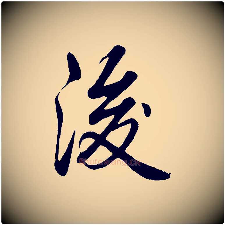 後毛笔行书写法,摘自清代高宗跋自书告身帖