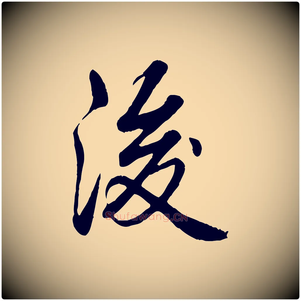 後毛笔行书写法,摘自清代高宗跋自书告身帖