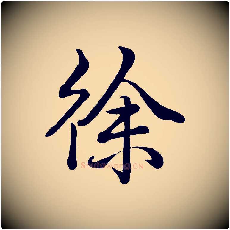 徐毛笔行书写法,摘自清代高宗跋自书告身帖