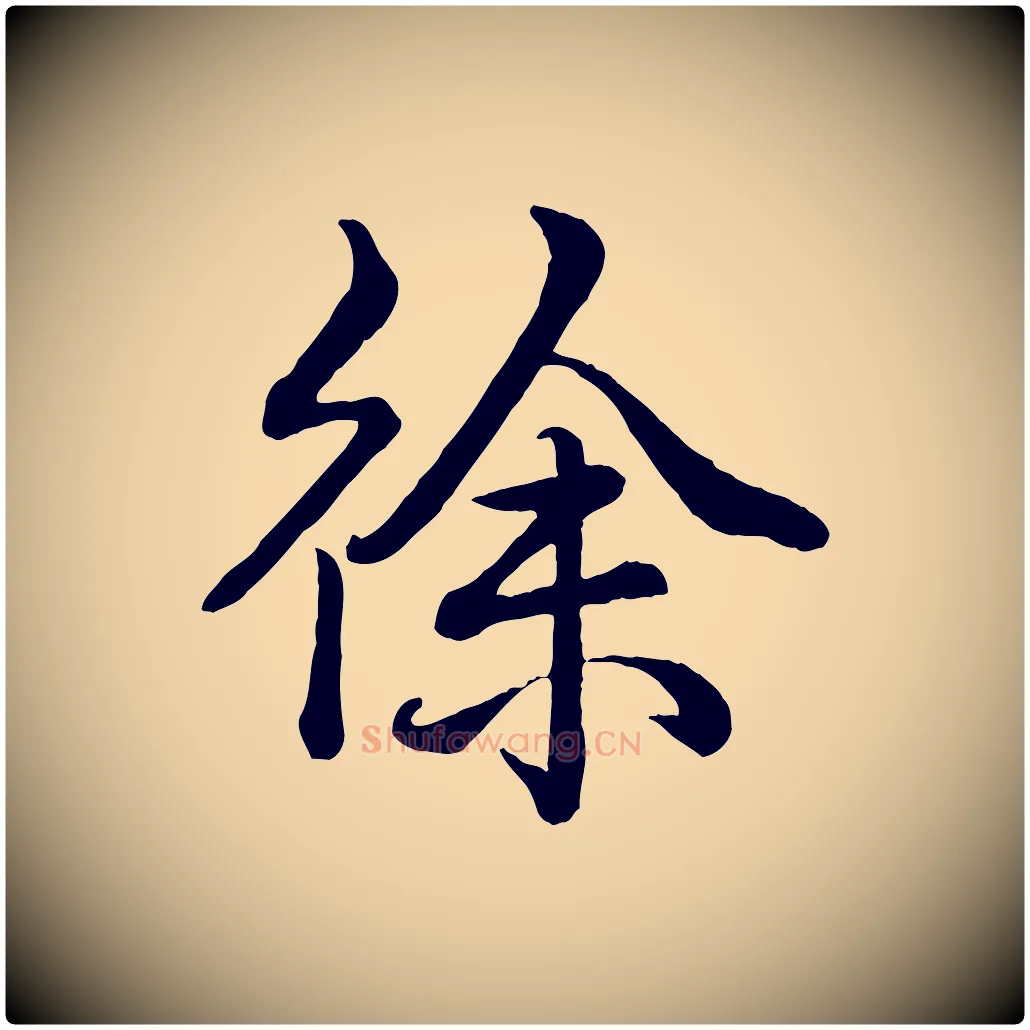 徐毛笔行书写法,摘自清代高宗跋自书告身帖