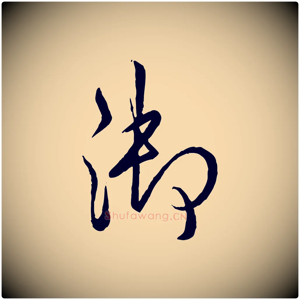 御毛笔行书写法,摘自清代高宗跋自书告身帖