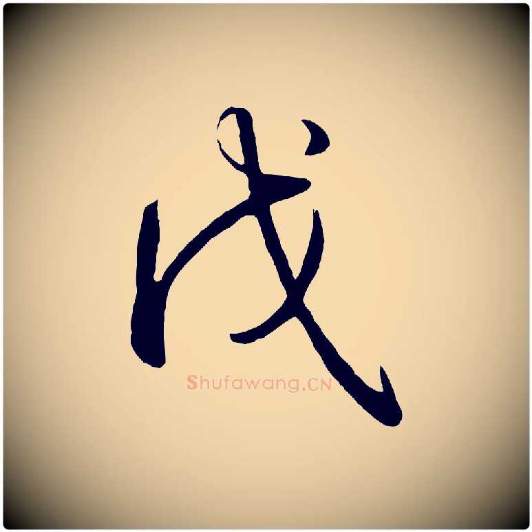 戊毛笔行书写法,摘自清代高宗跋自书告身帖