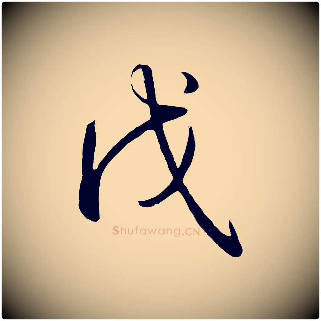 戊毛笔行书写法,摘自清代高宗跋自书告身帖