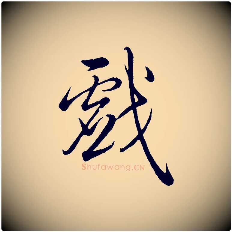戲毛笔行书写法,摘自清代高宗跋自书告身帖