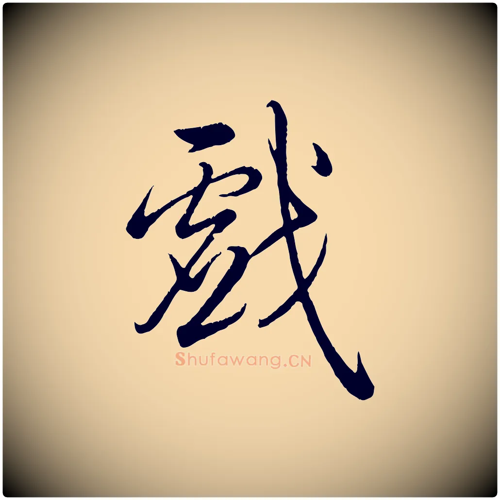 戲毛笔行书写法,摘自清代高宗跋自书告身帖