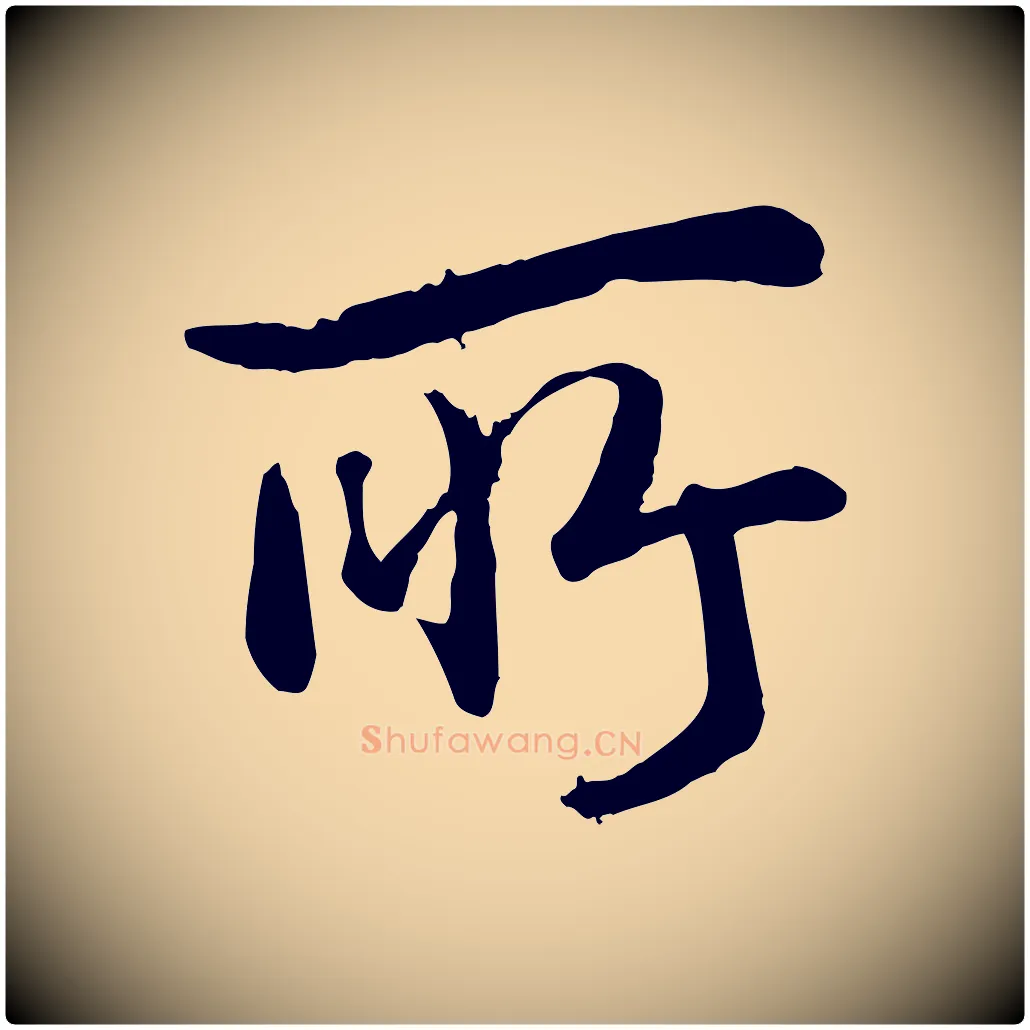 所毛笔行书写法,摘自清代高宗跋自书告身帖