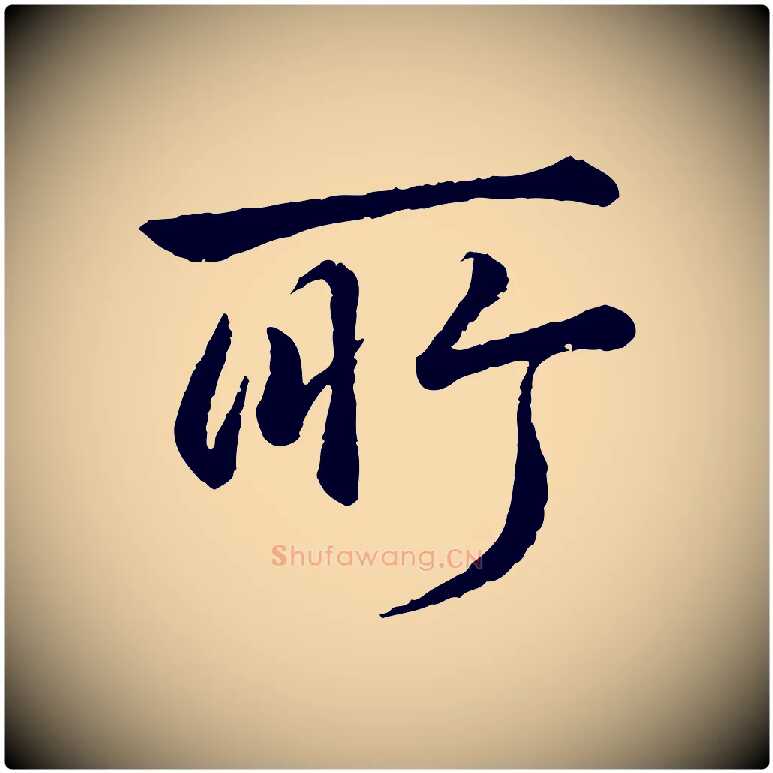 所毛笔行书写法,摘自清代高宗跋自书告身帖