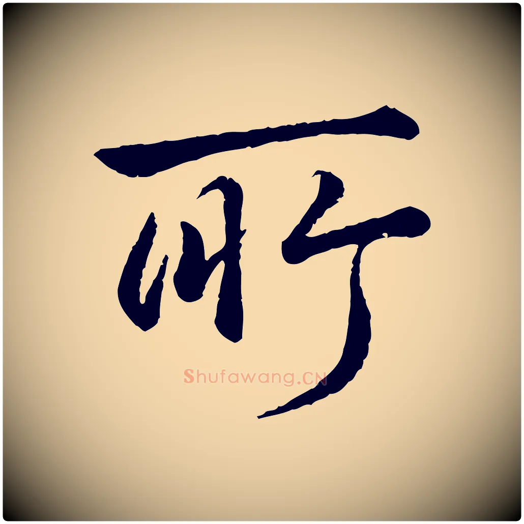 所毛笔行书写法,摘自清代高宗跋自书告身帖