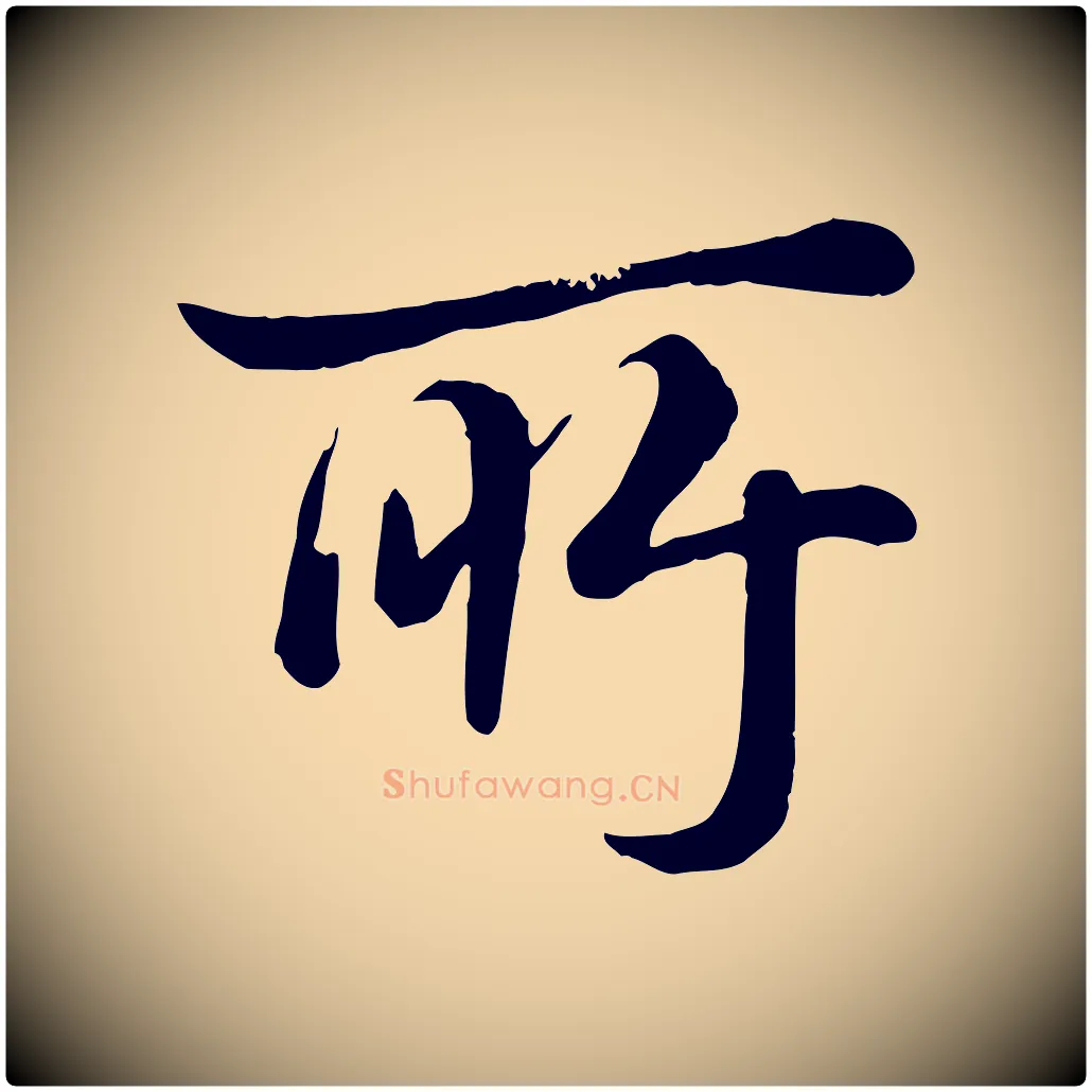 所毛笔行书写法,摘自清代高宗跋自书告身帖