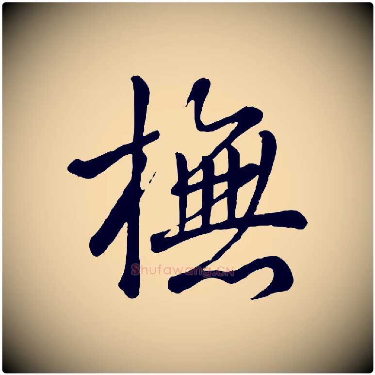 撫毛笔行书写法,摘自清代高宗跋自书告身帖
