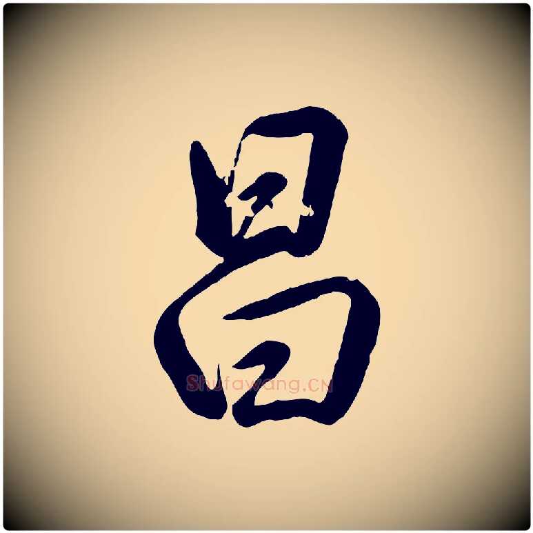 昌毛笔行书写法,摘自清代高宗跋自书告身帖