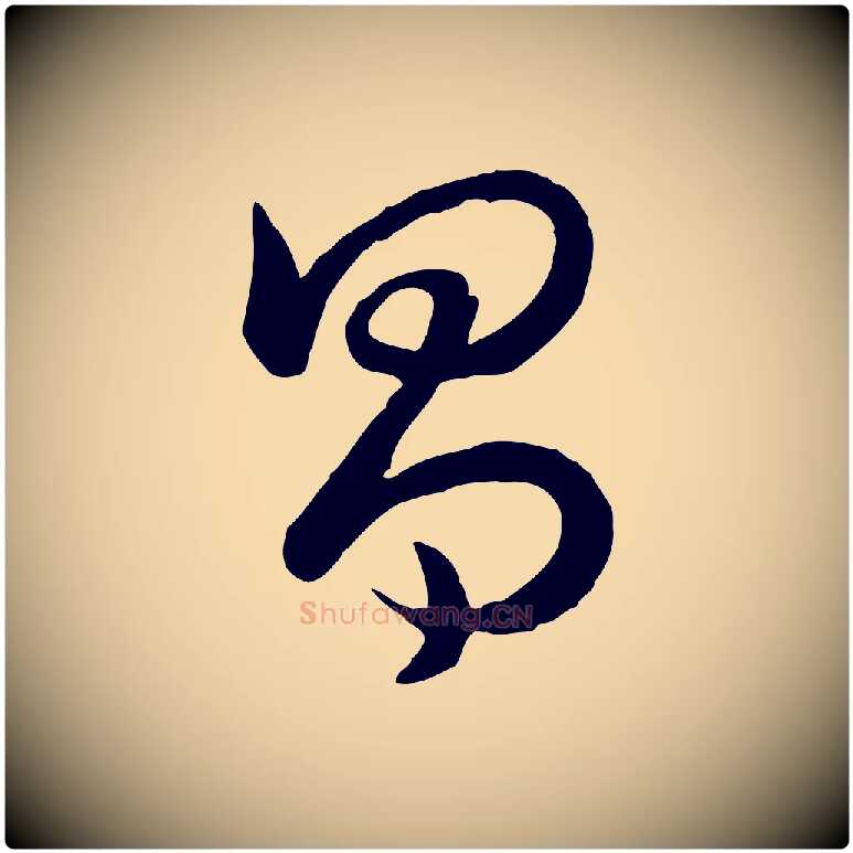 昌毛笔行书写法,摘自清代高宗跋自书告身帖